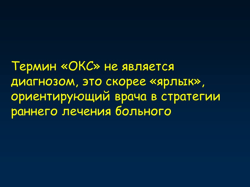 Термин «ОКС» не является диагнозом, это скорее «ярлык», ориентирующий врача в стратегии раннего лечения